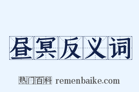 昼冥反义词是什么意思的图片